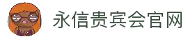 永信贵宾会·(中国)诚信为本